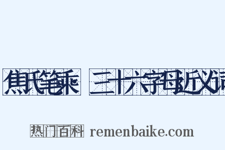 焦氏笔乘·三十六字母近义词是什么意思的图片